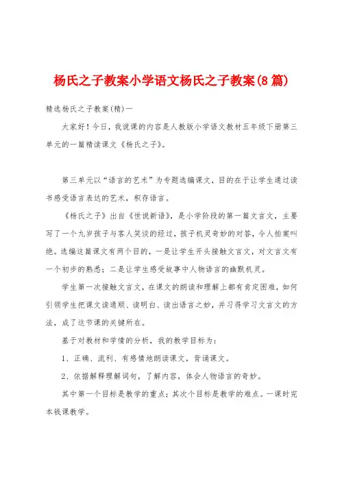 杨氏之子教案小学语文杨氏之子教案(8篇)