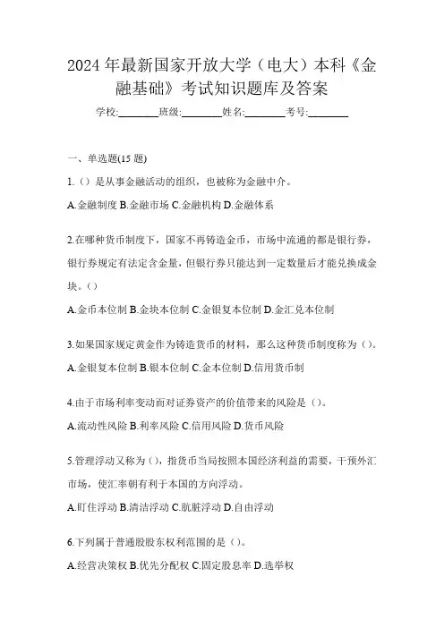 2024年最新国家开放大学(电大)本科《金融基础》考试知识题库及答案
