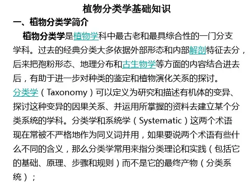 1被子植物分类系统简介