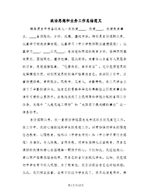 政治思想和业务工作总结范文（3篇）