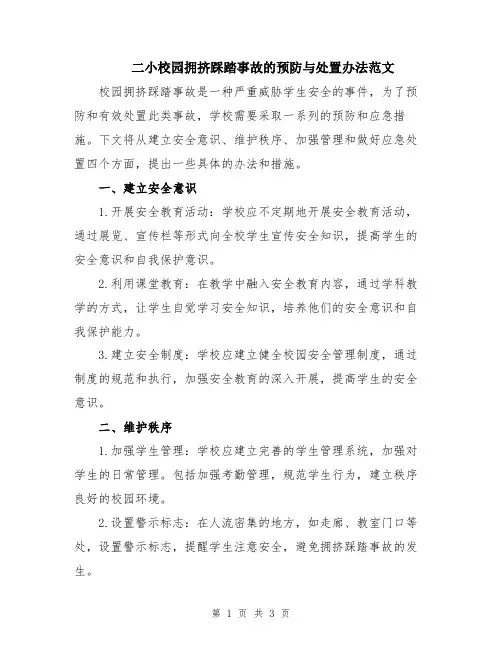 二小校园拥挤踩踏事故的预防与处置办法范文