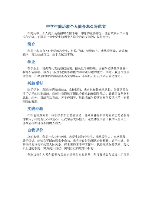 中学生简历表个人简介怎么写范文