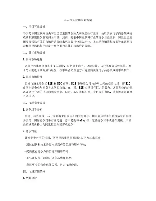 马云市场营销策划方案