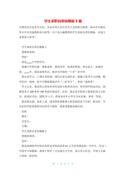 学生求职自荐信模板5篇