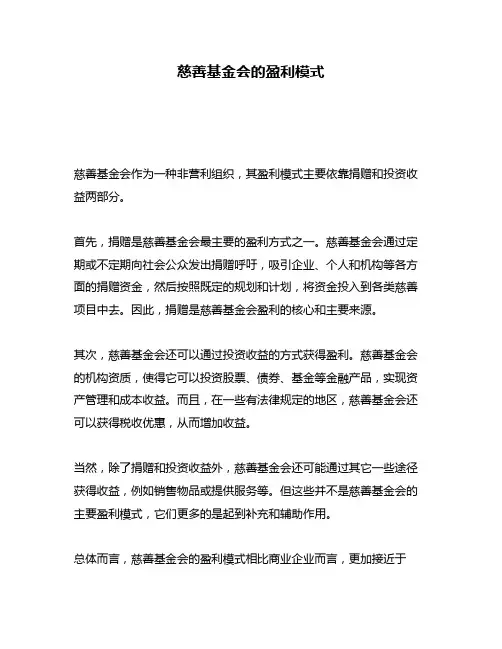 慈善基金会的盈利模式