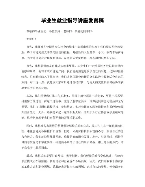 毕业生就业指导讲座发言稿