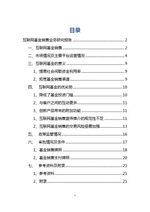 互联网基金销售业务研究报告