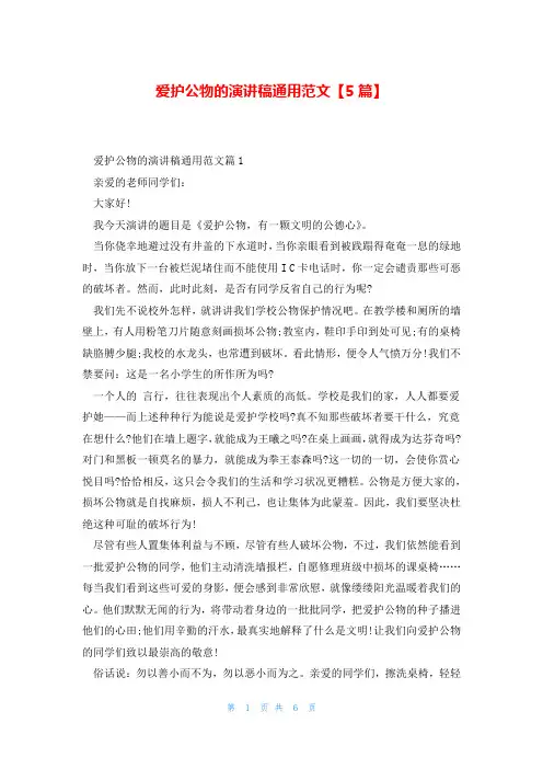 爱护公物的演讲稿通用范文【5篇】
