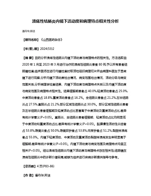 溃疡性结肠炎内镜下活动度和病理特点相关性分析