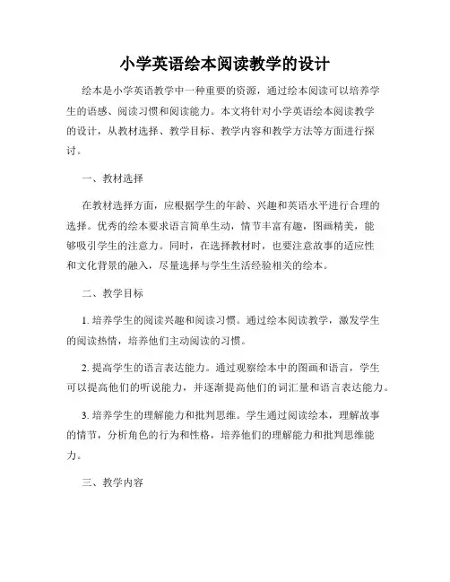 小学英语绘本阅读教学的设计