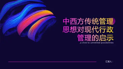 中西方传统管理思想对现代行政管理的启示