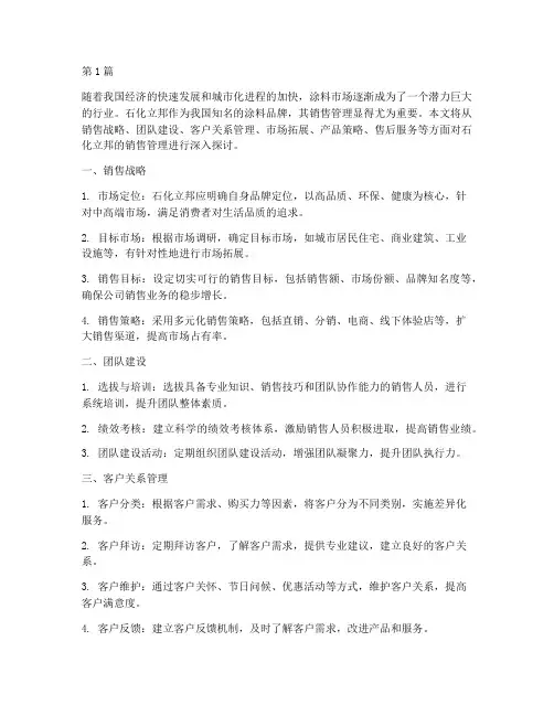 石化立邦销售管理(3篇)