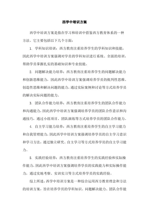 西学中培训方案
