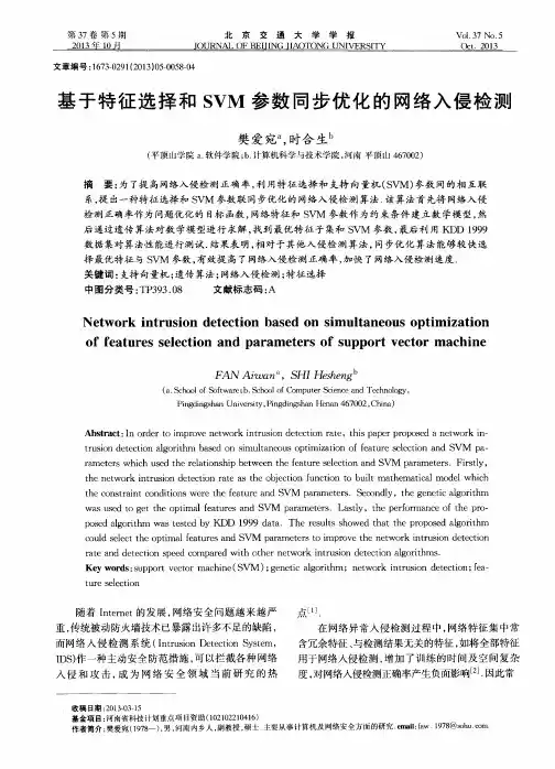 基于特征选择和SVM参数同步优化的网络入侵检测