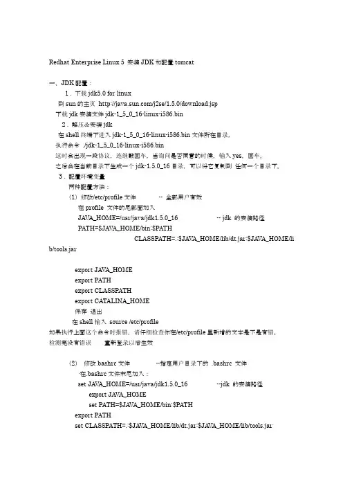 Redhat Enterprise Linux 5 安装JDK和配置tomcat