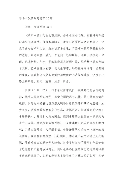 千年一叹读后感精华10篇