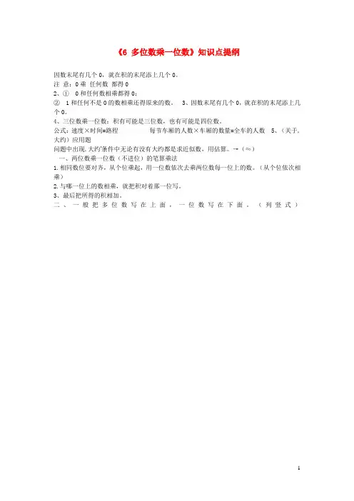 乐陵市某小学三年级数学上册6多位数乘一位数知识点提纲新人教版2