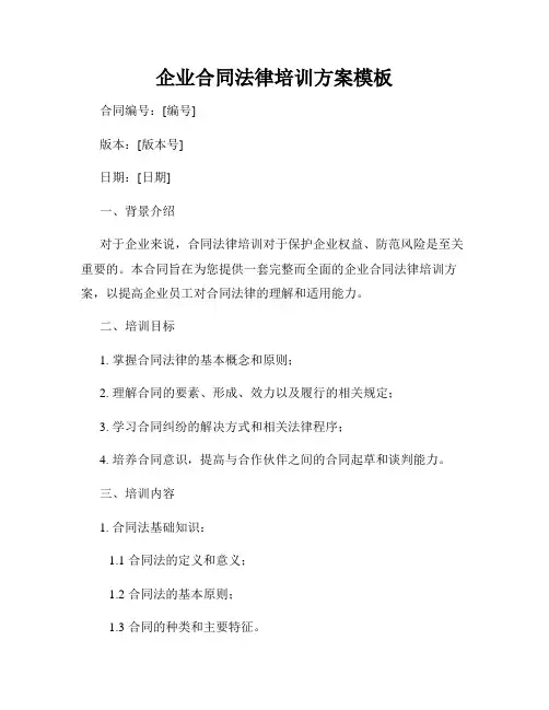 企业合同法律培训方案模板