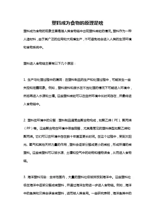 塑料成为食物的原理是啥