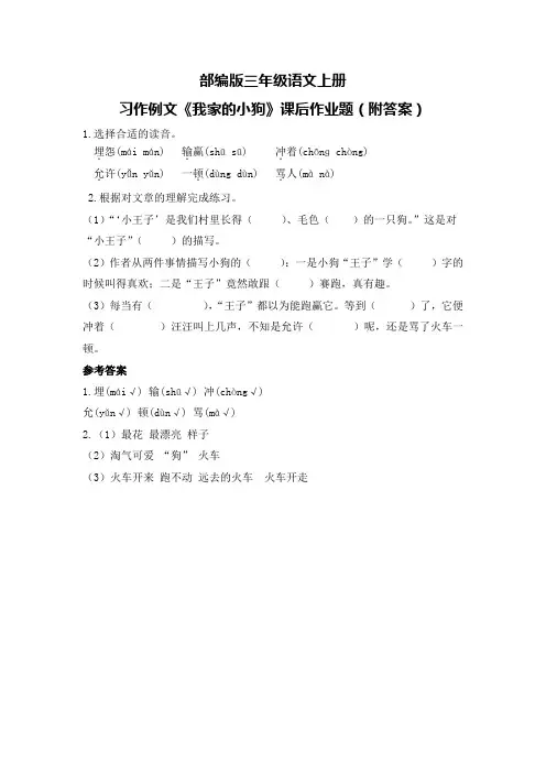 部编版三年级语文上册习作例文《我家的小狗》课后作业题(附答案)