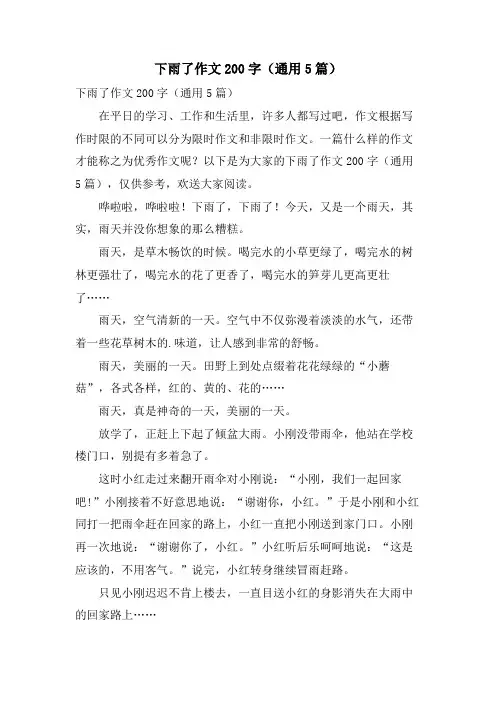 下雨了作文200字(通用5篇)