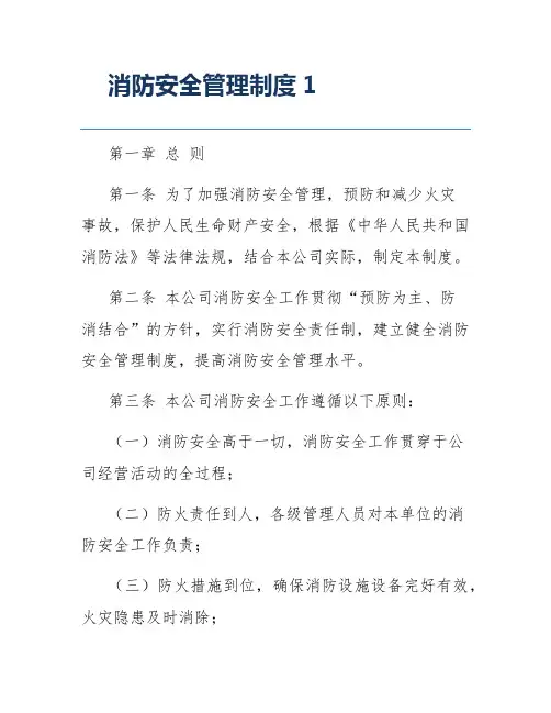 消防安全管理制度1