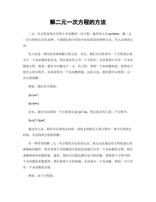 解二元一次方程的方法