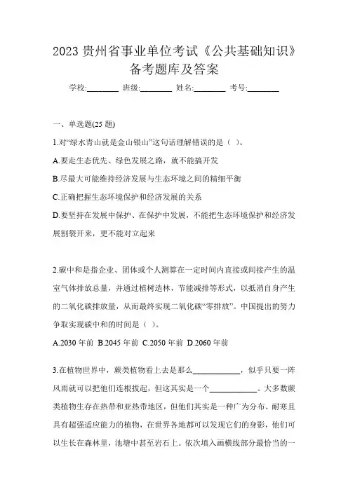 2023贵州省事业单位考试《公共基础知识》备考题库及答案