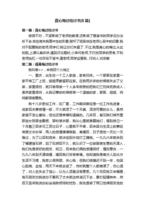 真心悔过检讨书[5篇]
