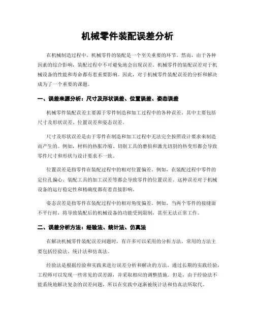 机械零件装配误差分析