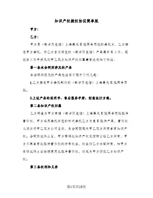 知识产权授权协议简单版(5篇)