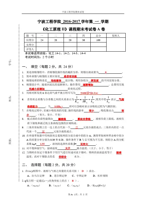 化工原理II 期末试卷 14级 A 宁波工程学院答案(1)
