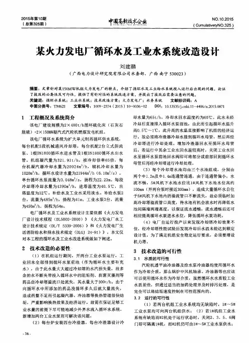 某火力发电厂循环水及工业水系统改造设计