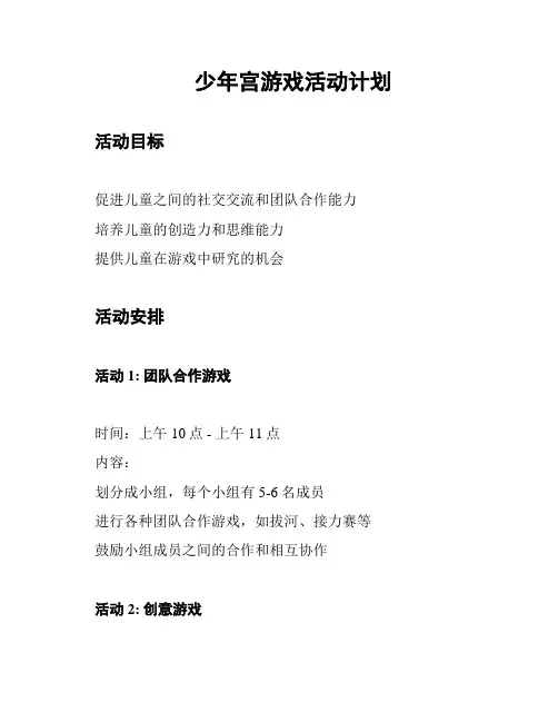 少年宫游戏活动计划