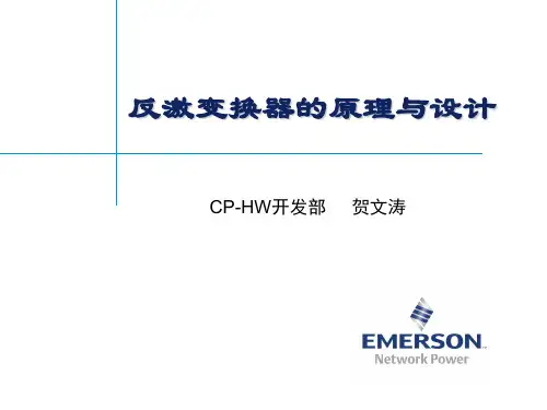 反激变换器的原理与设计(经典)