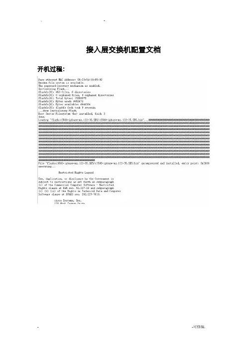 接入层交换机配置文档