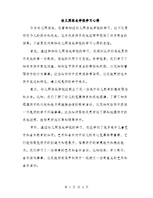 幼儿园家长学校学习心得（2篇）