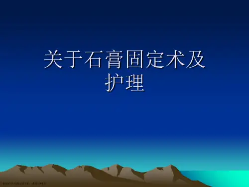 石膏固定术及护理课件
