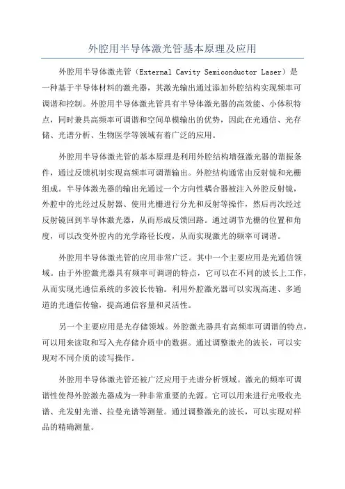 外腔用半导体激光管基本原理及应用