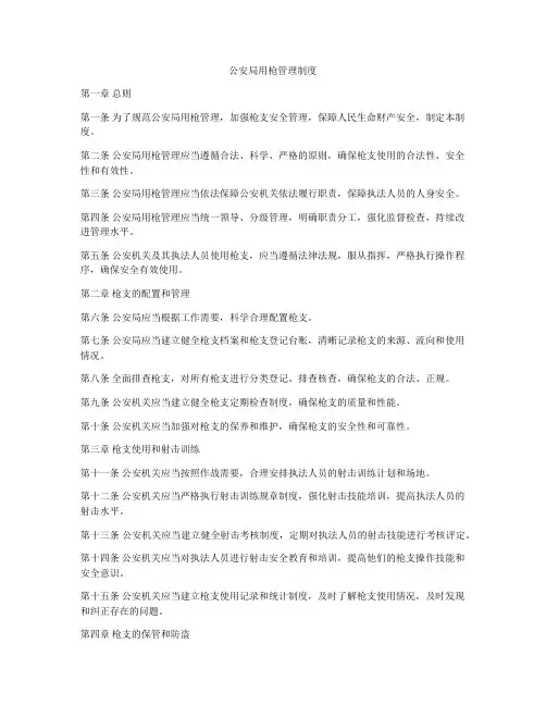 公安局用枪管理制度