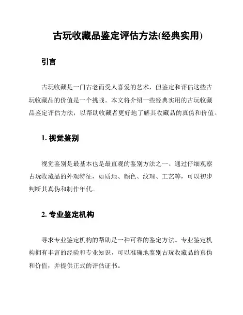 古玩收藏品鉴定评估方法(经典实用)