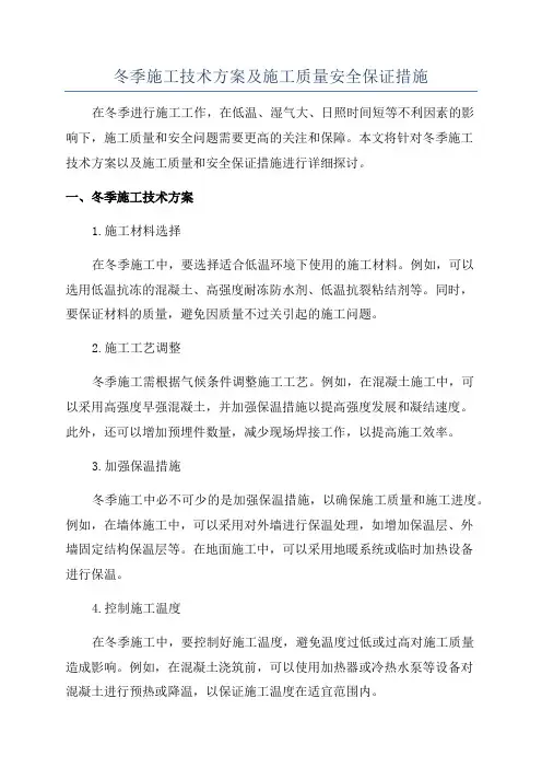 冬季施工技术方案及施工质量安全保证措施