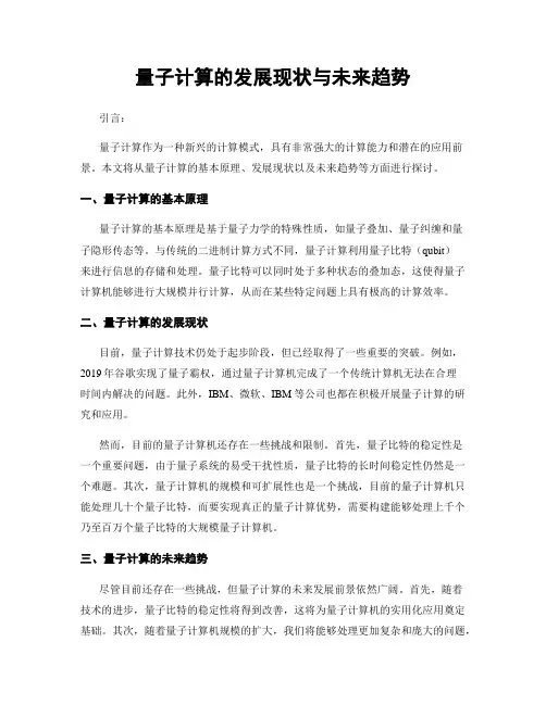 量子计算的发展现状与未来趋势