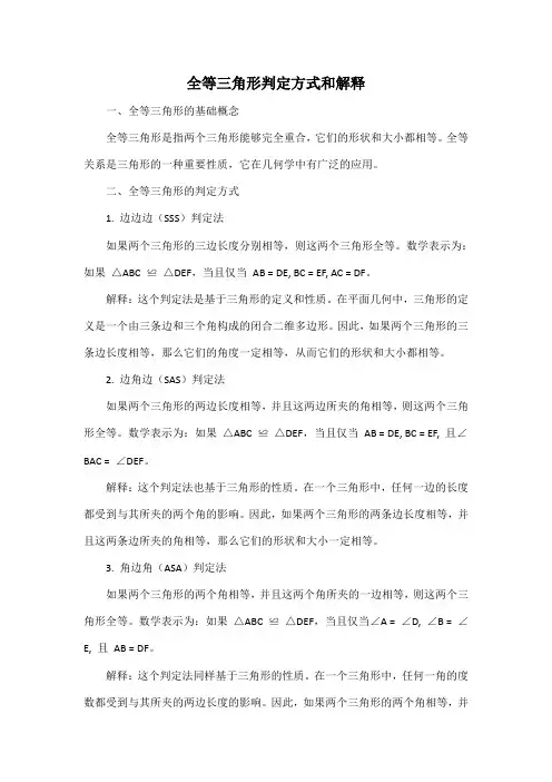 全等三角形判定方式和解释