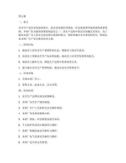 木材厂生产安全教育培训(2篇)