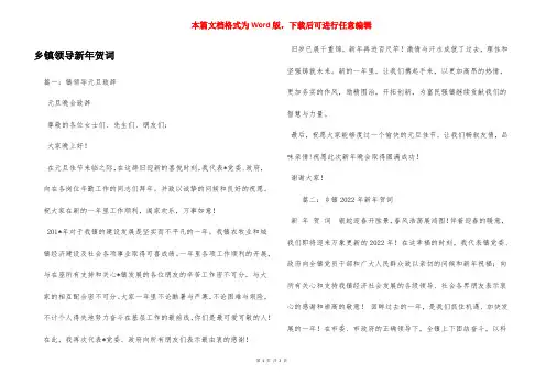 乡镇领导新年贺词