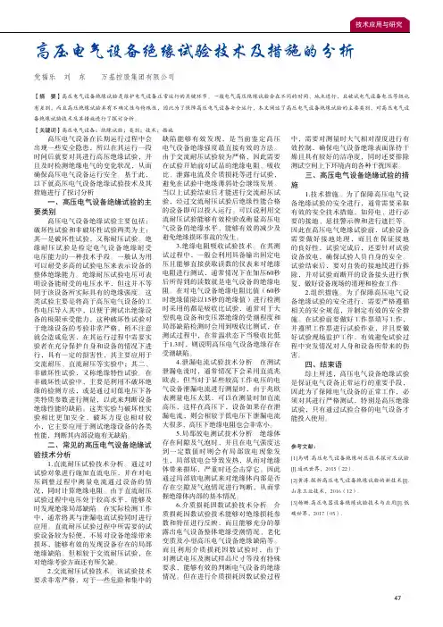 高压电气设备绝缘试验技术及措施的分析
