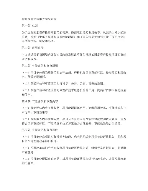 项目节能评估审查制度范本