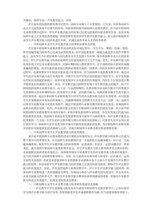 中职幼师专业学生声乐教学能力培养