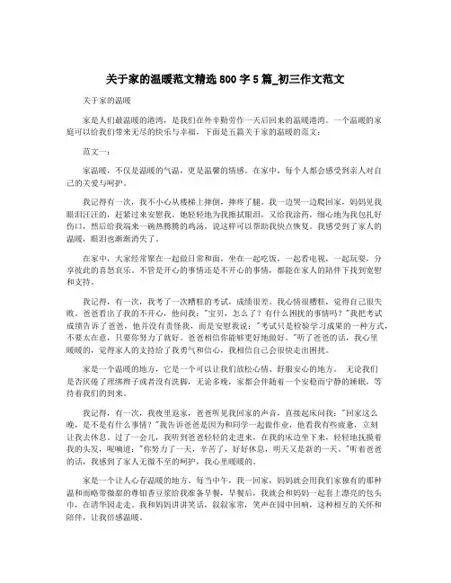 关于家的温暖范文精选800字5篇_初三作文范文